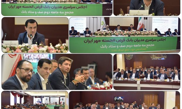 اجلاس مدیران و دومین مجمع صف و ستاد بانک قرض‌الحسنه مهر ایران در سال جاری برگزار شد