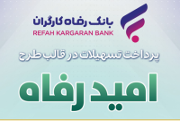 اسامی برگزیدگان مهر ماه قرعه‌کشی تسهیلات طرح “امید رفاه” بانک رفاه کارگران اعلام شد