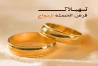 پرداخت ۱۵۰ همت تسهیلات ازدواج توسط بانک‌ها/ کاهش متقاضیان در صف وام ازدواج