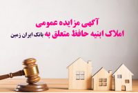 آگهی مزایده عمومی املاک بانک ایران زمین  شماره ح/۱۴۰۲