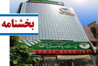 پست بانک ایران بخشنامه پرداخت تسهیلات مسکن  فرزند سوم یا بیشتر را در سال ۱۴۰۳ را ابلاغ کرد