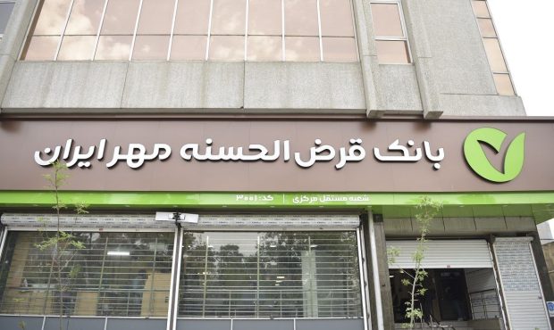 ۳۰ درصد وام‌های بانک قرض‌الحسنه مهر ایران در حمایت از تولید پرداخت شده است
