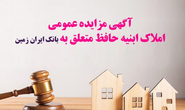 آگهی مزایده عمومی املاک بانک ایران زمین  شماره ح/۱۴۰۲
