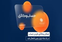 آمادگی بانک ایران زمین برای معرفی حساب وکالتی جهت خرید خودروهای برقی