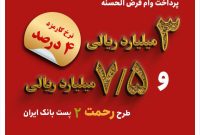 تسهیلات ۳ و ۷.۵ میلیارد ریالی  در طرح رحمت ۲ به مشتریان پست بانک ایران پرداخت می‌شود