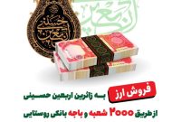 فروش ارز اربعین به صورت غیرحضوری و حضوری از طریق ۲۰۰۰ شعبه و باجه بانکی روستایی پست بانک ایران
